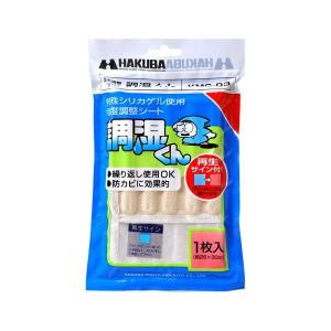 ハクバ KMC-03 湿度調整シート 調湿くん 【メール便 送料無料】【即納】
