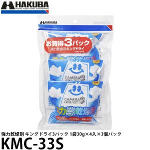 【メール便 送料無料】 ハクバ KMC-33S 強力乾燥剤 キングドライ3パック 1袋30g×4入×3個パック 【即納】｜shasinyasan