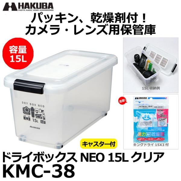 ハクバ KMC-38 ドライボックスNEO 15L クリア 【送料無料】 【即納】