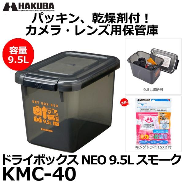 ハクバ KMC-40 ドライボックスNEO 9.5L スモーク 【送料無料】 【即納】