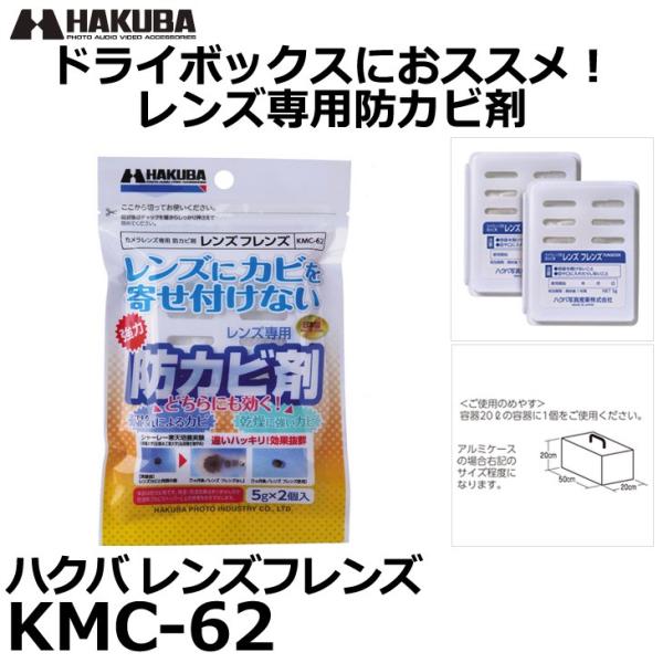 【メール便 送料無料】 ハクバ KMC-62 レンズフレンズ レンズ専用防カビ剤 【即納】