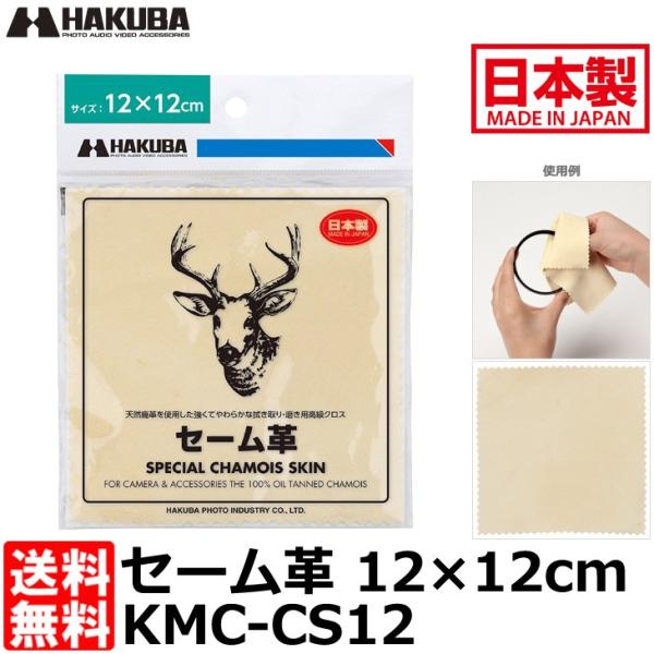【メール便 送料無料】 ハクバ KMC-CS12 セーム革 12×12cm 【即納】