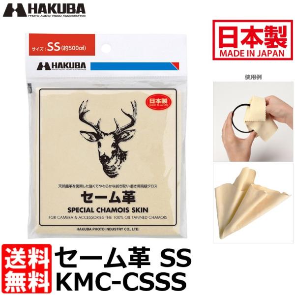 【メール便 送料無料】 ハクバ KMC-CSSS セーム革 SS 【即納】