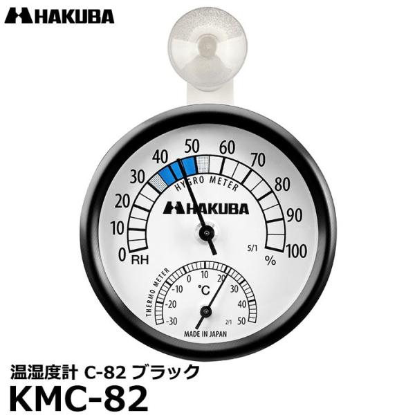 【メール便 送料無料】 ハクバ KMC-82 温湿度計 C-82 ブラック 【即納】
