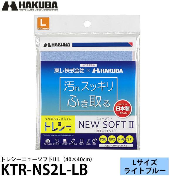 【メール便 送料無料】 ハクバ KTR-NS2L-LB トレシーニューソフトII L（40×40cm...