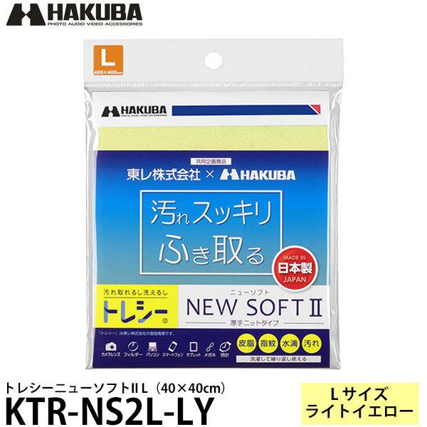 【メール便 送料無料】 ハクバ KTR-NS2L-LY トレシーニューソフトII L（40×40cm...