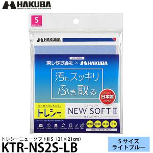 【メール便 送料無料】 ハクバ KTR-NS2S-LB トレシーニューソフトII S（21×21cm） ライトブルー｜shasinyasan