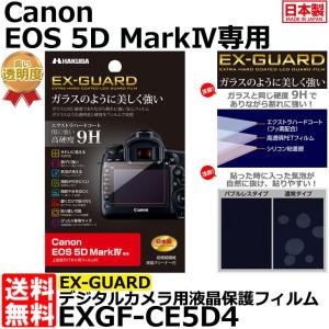 【メール便 送料無料】 ハクバ EXGF-CE5D4 EX-GUARD デジタルカメラ用液晶保護フィルム Canon EOS 5D MarkIV専用 【即納】｜写真屋さんドットコム