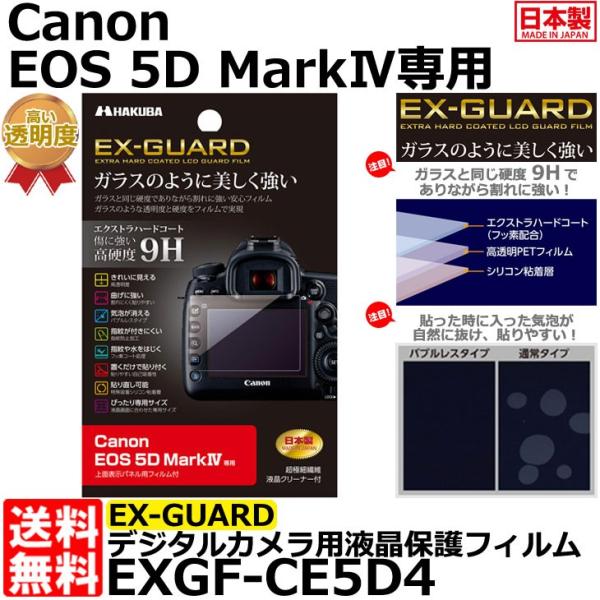 【メール便 送料無料】 ハクバ EXGF-CE5D4 EX-GUARD デジタルカメラ用液晶保護フィ...