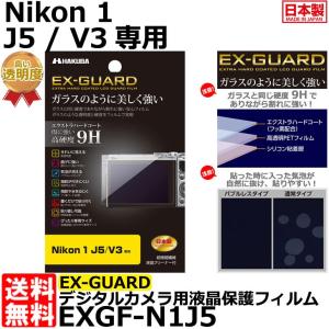 【メール便 送料無料】 ハクバ EXGF-N1J5 EX-GUARD デジタルカメラ用液晶保護フィルム Nikon 1 J5/ V3専用 【即納】