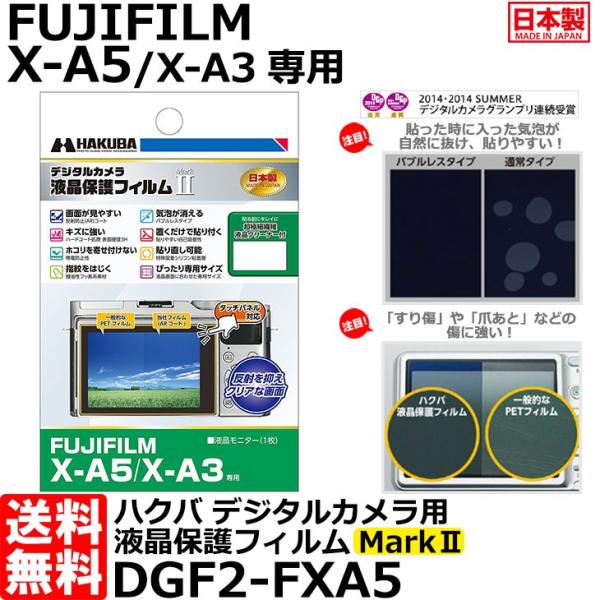 《在庫限り》【メール便 送料無料】 ハクバ DGF2-FXA5 デジタルカメラ用液晶保護フィルム M...