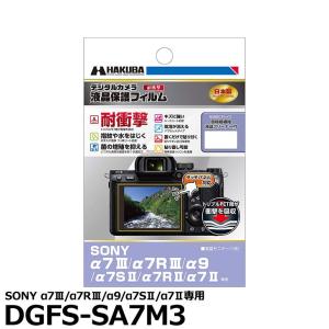 【メール便 送料無料】 ハクバ DGFS-SA7M3 デジタルカメラ用液晶保護フィルム 耐衝撃タイプ...