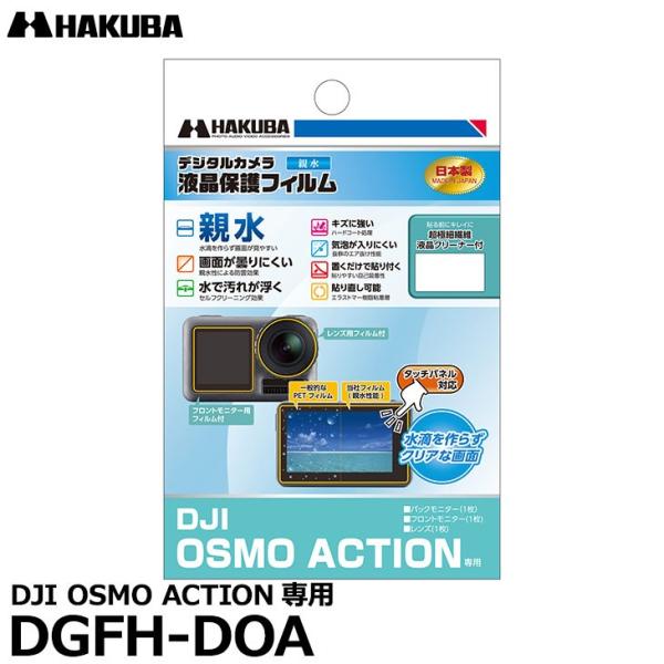 《在庫限り》【メール便 送料無料】 ハクバ DGFH-DOA 防水アクションカメラ用液晶保護フィルム...