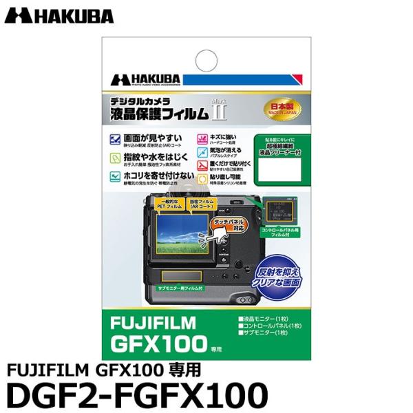 《在庫限り》【メール便 送料無料】 ハクバ DGF2-FGFX100 デジタルカメラ用液晶保護フィル...