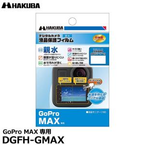 【メール便 送料無料】 ハクバ DGFH-GMAX アクションカメラ用液晶保護フィルム 親水タイプ ...