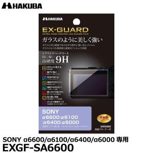 【メール便 送料無料】 ハクバ EXGF-SA6600 EX-GUARD デジタルカメラ用液晶保護フ...