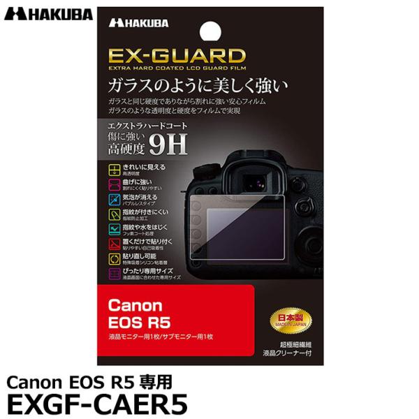 【メール便 送料無料】 ハクバ EXGF-CAER5 EX-GUARD デジタルカメラ用液晶保護フィ...