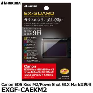 【メール便 送料無料】 ハクバ EXGF-CAEKM2 EX-GUARD デジタルカメラ用液晶保護フィルム Canon EOS Kiss M2/M6 MarkII/PowerShot G1X MarkIII専用 【即納】｜shasinyasan