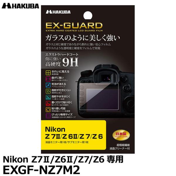 【メール便 送料無料】 ハクバ EXGF-NZ7M2 EX-GUARD デジタルカメラ用液晶保護フィ...