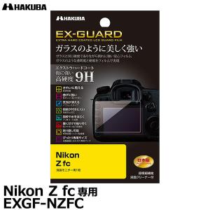 【メール便 送料無料】 ハクバ EXGF-NZFC EX-GUARD デジタルカメラ用液晶保護フィルム Nikon Z fc専用 【即納】｜写真屋さんドットコム