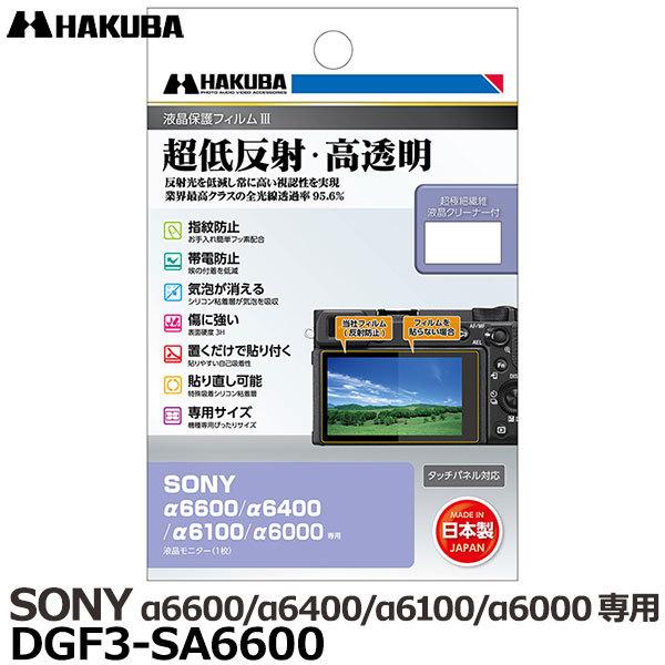 【メール便 送料無料】 ハクバ DGF3-SA6600 デジタルカメラ用液晶保護フィルムIII SO...