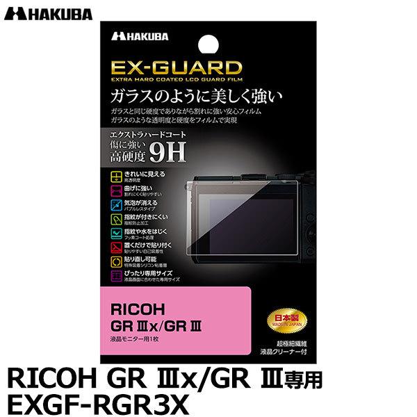 ハクバ EXGF-RGR3X EX-GUARD デジタルカメラ用液晶保護フィルム RICOH GR ...