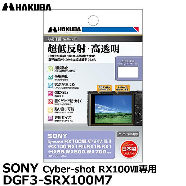 【メール便 送料無料】 ハクバ DGF3-SRX100M7 デジタルカメラ用液晶保護フィルムIII ...