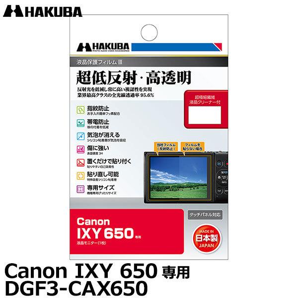 【メール便 送料無料】 ハクバ DGF3-CAX650 デジタルカメラ用液晶保護フィルムIII Ca...