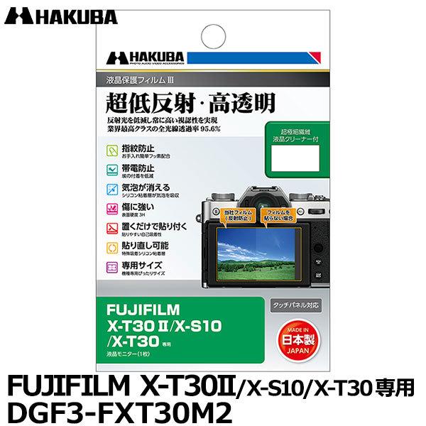 【メール便 送料無料】 ハクバ DGF3-FXT30M2 デジタルカメラ用液晶保護フィルムIII F...
