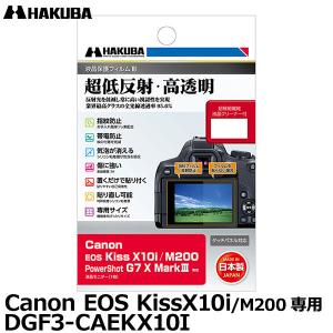 （11月29日終了）【メール便 送料無料】 ハクバ DGF3-CAEKX10I デジタルカメラ用液晶保護フィルムIII Canon EOS KissX10i/M200/PowerShot G7 X MarkIII専用