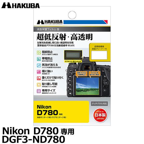 【メール便 送料無料】 ハクバ DGF3-ND780 デジタルカメラ用液晶保護フィルムIII Nik...