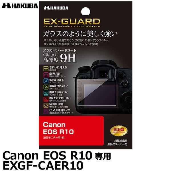 【メール便 送料無料】 ハクバ EXGF-CAER10 EX-GUARD デジタルカメラ用液晶保護フ...