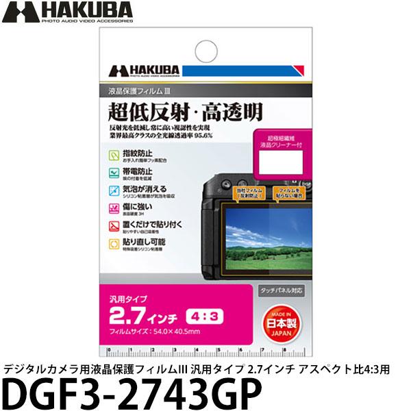 ハクバ DGF3-2743GP デジタルカメラ用液晶保護フィルムIII 汎用タイプ 2.7インチ ア...