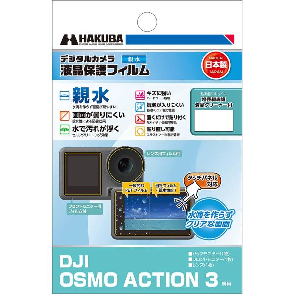 【メール便 送料無料】 ハクバ DGFH-DOA3 アクションカメラ用液晶保護フィルム 親水タイプ ...