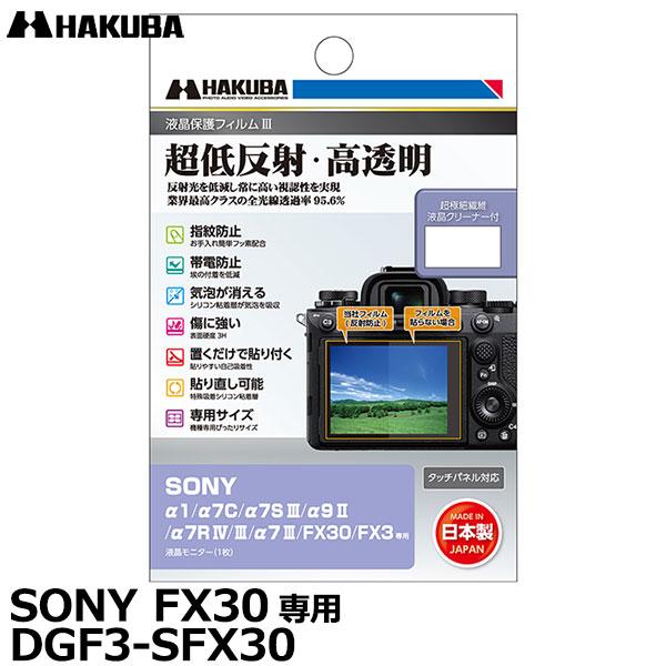 【メール便 送料無料】 ハクバ DGF3-SFX30 デジタルカメラ用液晶保護フィルムIII SON...