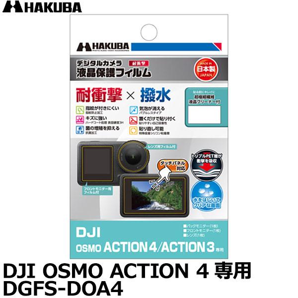 ハクバ DGFS-DOA4 アクションカメラ用液晶保護フィルム 耐衝撃タイプ DJI OSMO AC...