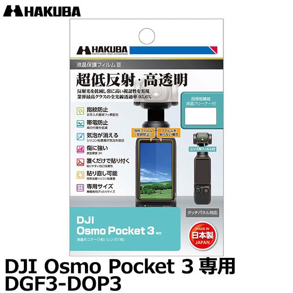 【メール便 送料無料】 ハクバ DGF3-DOP3 ジンバルカメラ用液晶保護フィルムIII DJI ...