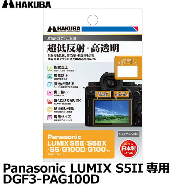 ハクバ DGF3-PAG100D デジタルカメラ用液晶保護フィルムIII Panasonic LUM...