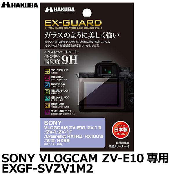 【メール便 送料無料】 ハクバ EXGF-SVZV1M2 EX-GUARD デジタルカメラ用液晶保護...