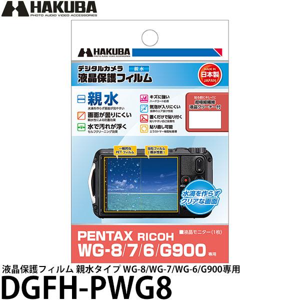 ハクバ DGFH-PWG8 デジタルカメラ用液晶保護フィルム 親水タイプ PENTAX RICOH ...