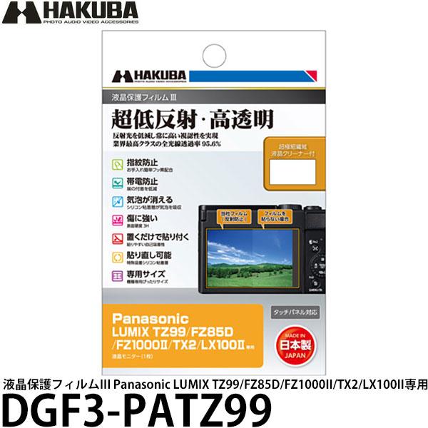ハクバ DGF3-PATZ99 デジタルカメラ用液晶保護フィルムIII Panasonic LUMI...