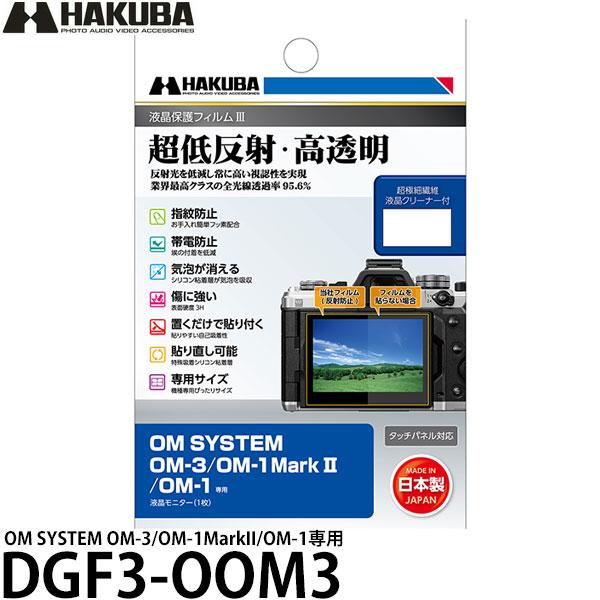 ハクバ DGF3-OOM3 デジタルカメラ用液晶保護フィルムIII OM SYSTEM OM-3/O...