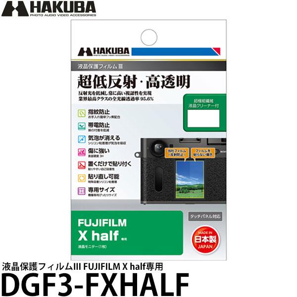 ハクバ DGF3-FXHALF デジタルカメラ用液晶保護フィルムIII FUJIFILM X hal...