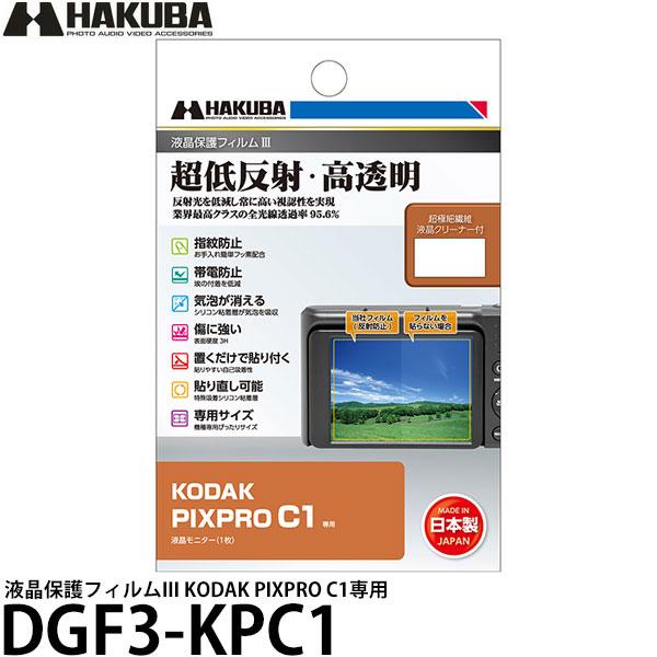 ハクバ DGF3-KPC1 液晶保護フィルムIII KODAK PIXPRO C1専用 【メール便 ...