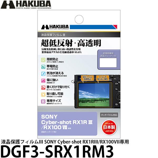 ハクバ DGF3-SRX1RM3 デジタルカメラ用液晶保護フィルムIII SONY Cyber-sh...