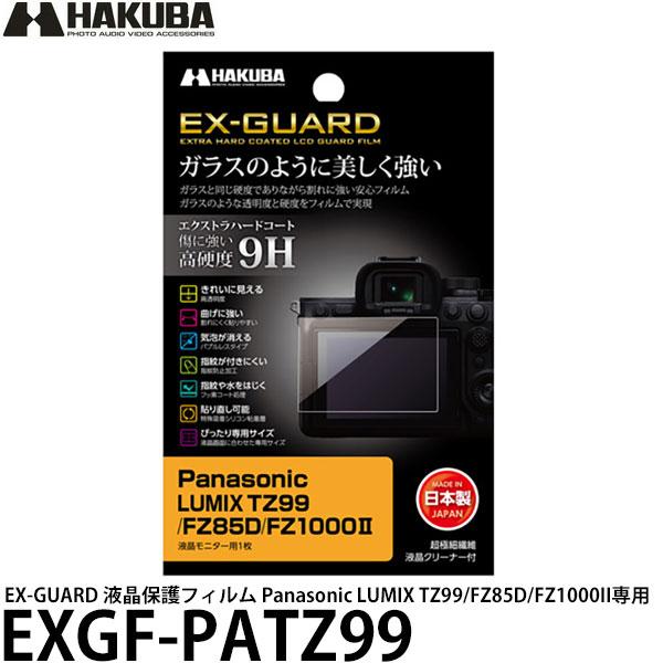 ハクバ EXGF-PATZ99 EX-GUARD 液晶保護フィルム Panasonic LUMIX ...