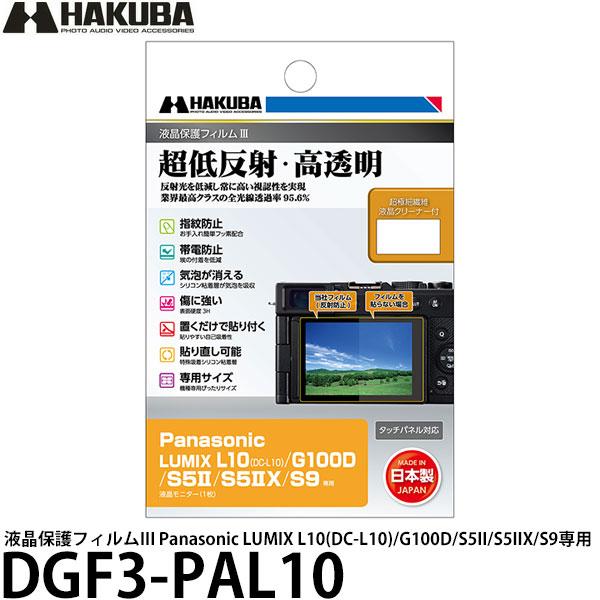 ハクバ DGF3-PAL10 液晶保護フィルムIII Panasonic LUMIX L10(DC-...