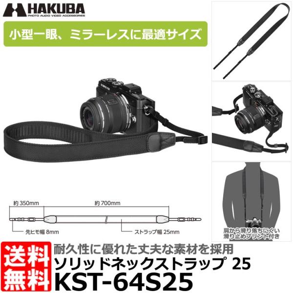 ハクバ KST-64S25 ルフトデザイン ソリッドネックストラップ 25 【メール便 送料無料】