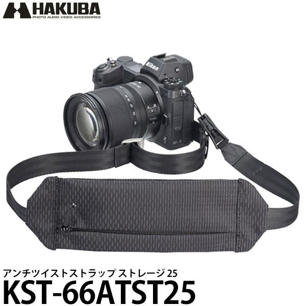 ハクバ KST-66ATST25 アンチツイストストラップ ストレージ 25 【メール便 送料無料】...