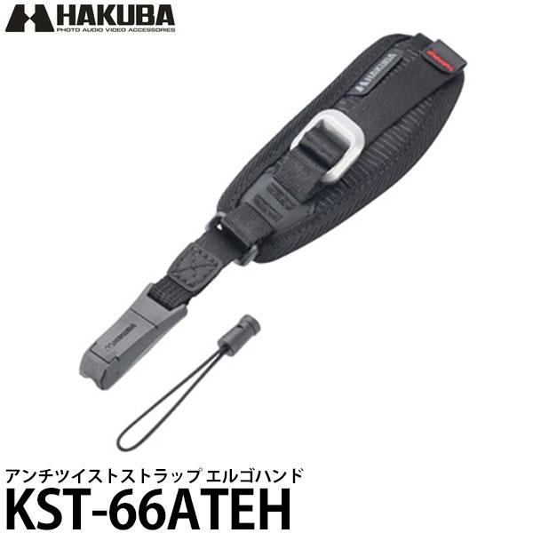ハクバ KST-66ATEH アンチツイストストラップ エルゴハンド 【メール便 送料無料】【即納】